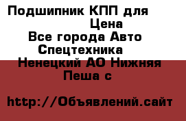 Подшипник КПП для komatsu 06000.06924 › Цена ­ 5 000 - Все города Авто » Спецтехника   . Ненецкий АО,Нижняя Пеша с.